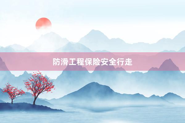 防滑工程保险安全行走